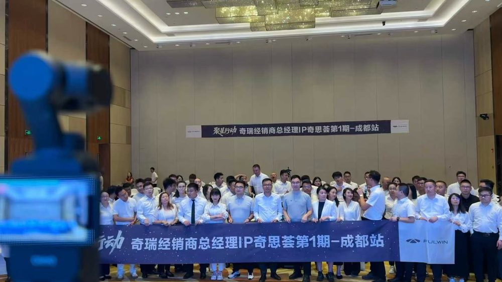 奇瑞经销商总经理 IP 奇思荟成都站合影